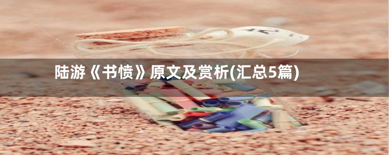 陆游《书愤》原文及赏析(汇总5篇)