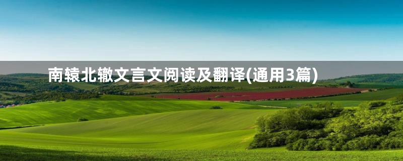 南辕北辙文言文阅读及翻译(通用3篇)