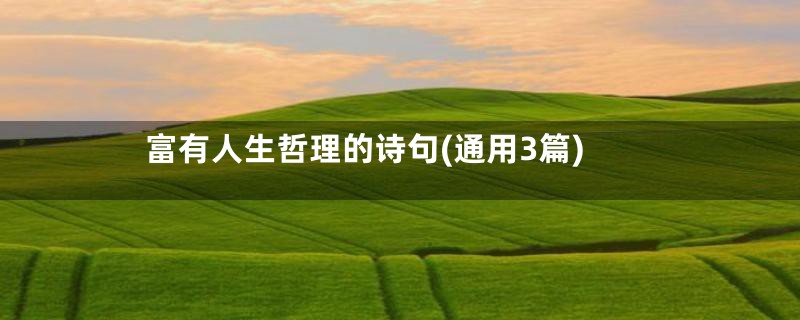 富有人生哲理的诗句(通用3篇)