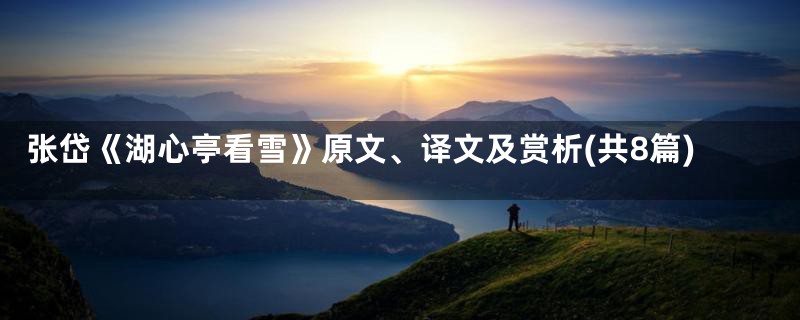 张岱《湖心亭看雪》原文、译文及赏析(共8篇)