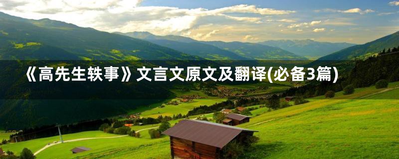 《高先生轶事》文言文原文及翻译(必备3篇)