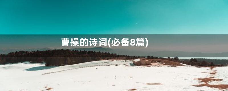 曹操的诗词(必备8篇)