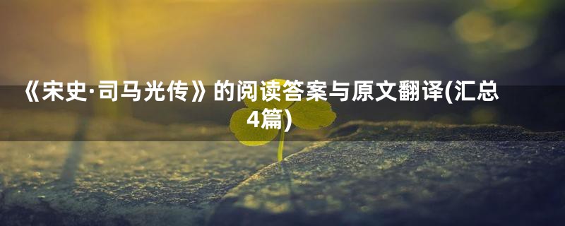 《宋史·司马光传》的阅读答案与原文翻译(汇总4篇)