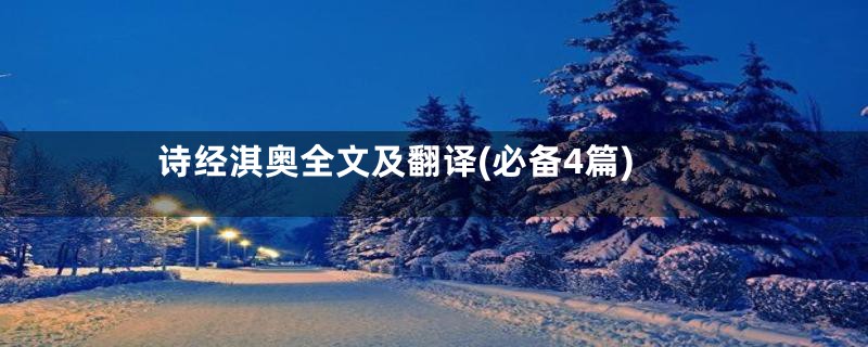 诗经淇奥全文及翻译(必备4篇)