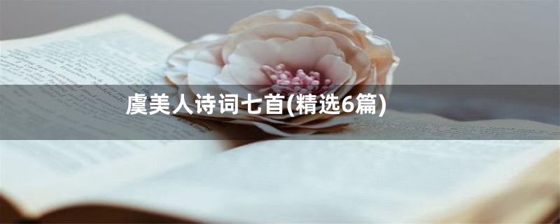 虞美人诗词七首(精选6篇)