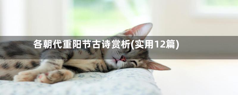 各朝代重阳节古诗赏析(实用12篇)