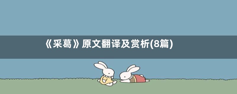 《采葛》原文翻译及赏析(8篇)