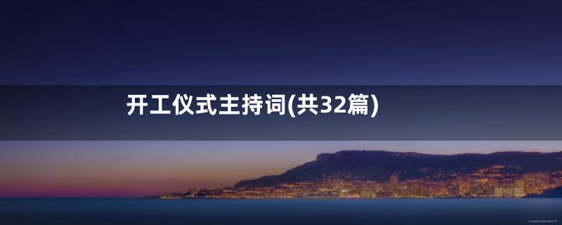 开工仪式主持词(共32篇)
