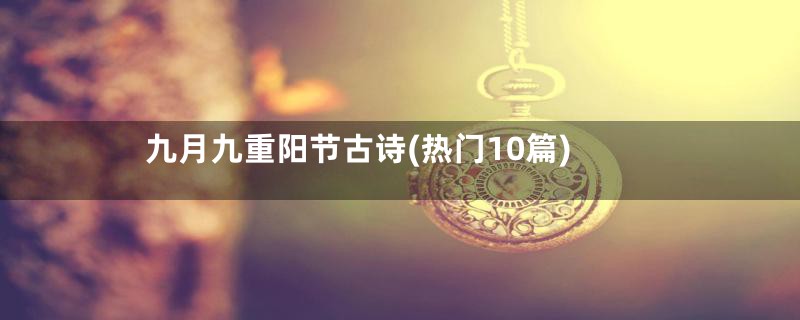 九月九重阳节古诗(热门10篇)