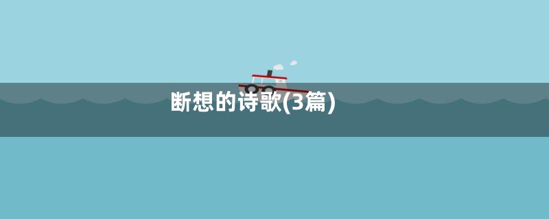 断想的诗歌(3篇)
