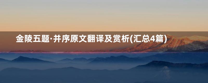 金陵五题·并序原文翻译及赏析(汇总4篇)