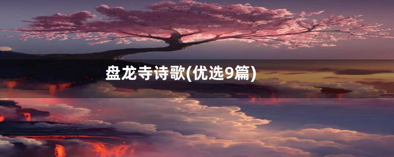 盘龙寺诗歌(优选9篇)