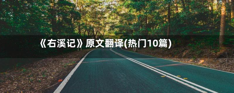 《右溪记》原文翻译(热门10篇)