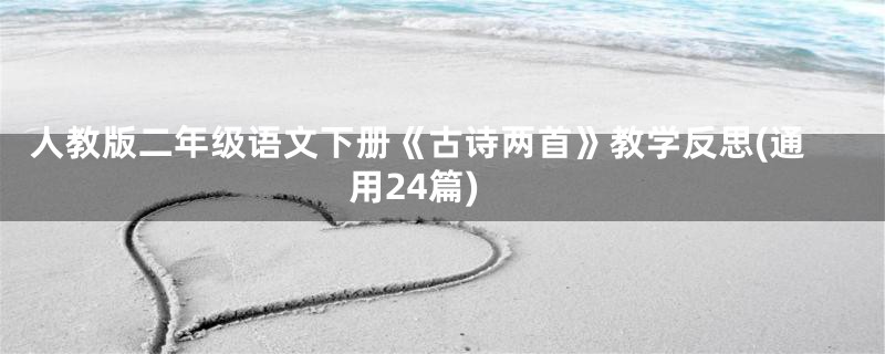 人教版二年级语文下册《古诗两首》教学反思(通用24篇)