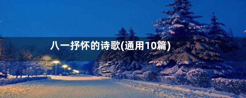 八一抒怀的诗歌(通用10篇)