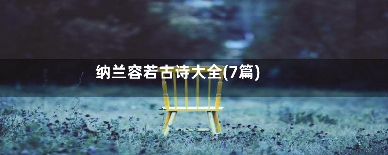 纳兰容若古诗大全(7篇)