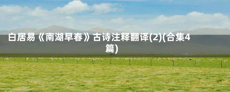 白居易《南湖早春》古诗注释翻译(2)(合集4篇)
