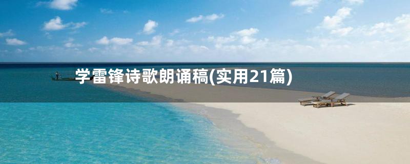 学雷锋诗歌朗诵稿(实用21篇)