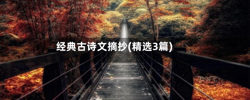 经典古诗文摘抄(精选3篇)