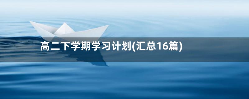 高二下学期学习计划(汇总16篇)