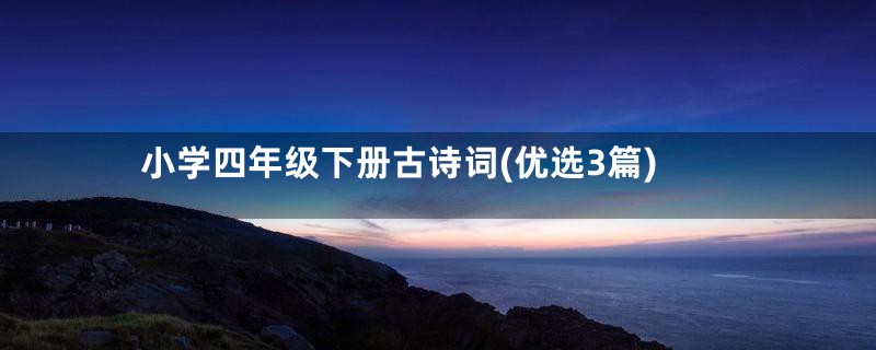 小学四年级下册古诗词(优选3篇)