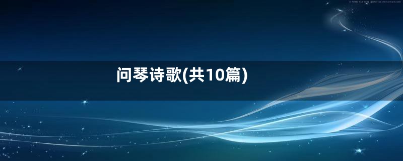 问琴诗歌(共10篇)