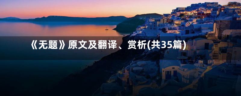 《无题》原文及翻译、赏析(共35篇)
