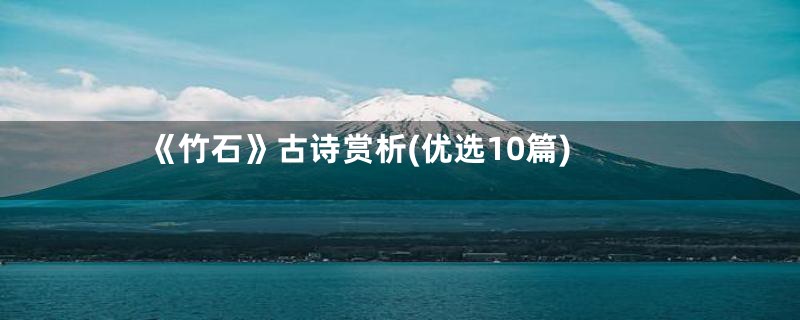 《竹石》古诗赏析(优选10篇)