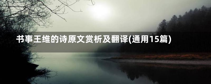 书事王维的诗原文赏析及翻译(通用15篇)