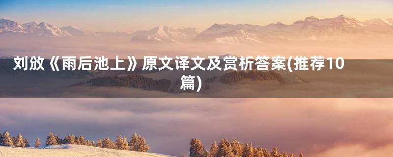 刘攽《雨后池上》原文译文及赏析答案(推荐10篇)