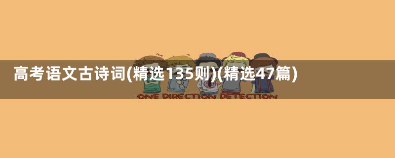 高考语文古诗词(精选135则)(精选47篇)