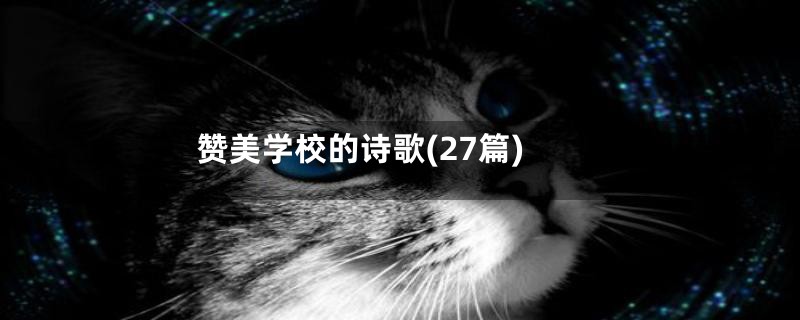 赞美学校的诗歌(27篇)