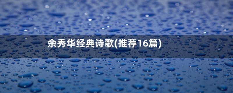 余秀华经典诗歌(推荐16篇)