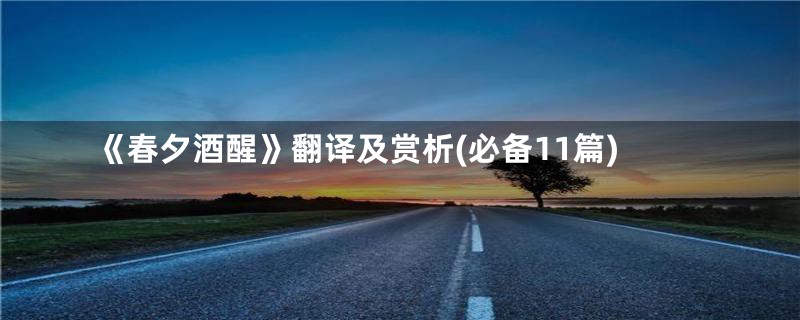 《春夕酒醒》翻译及赏析(必备11篇)