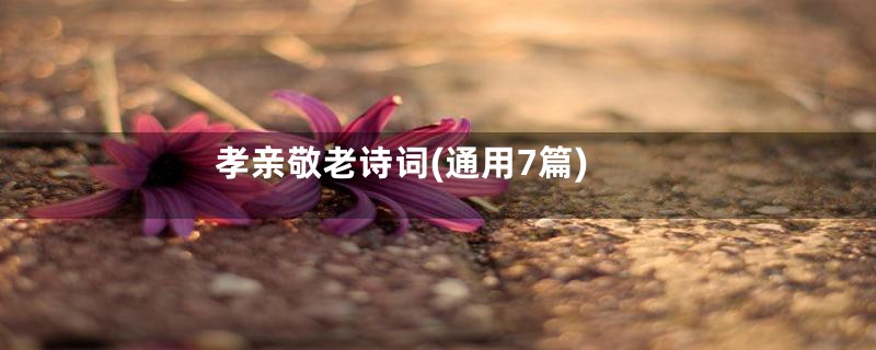 孝亲敬老诗词(通用7篇)