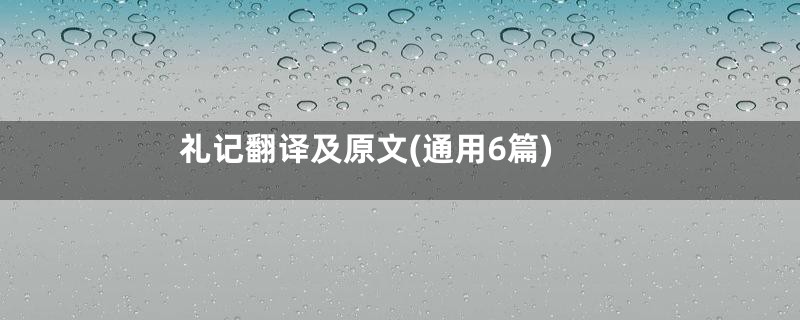礼记翻译及原文(通用6篇)