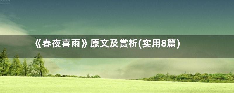 《春夜喜雨》原文及赏析(实用8篇)