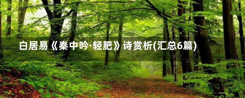 白居易《秦中吟·轻肥》诗赏析(汇总6篇)