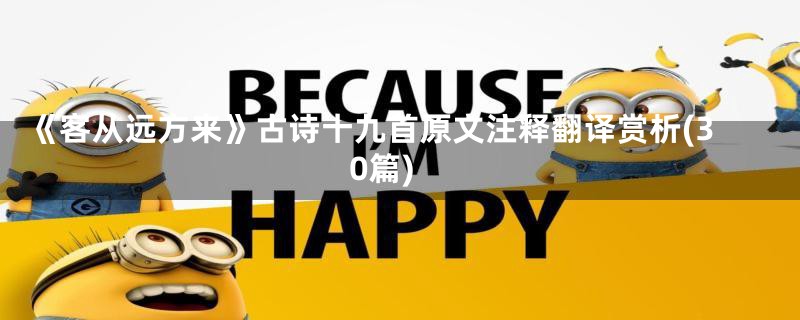 《客从远方来》古诗十九首原文注释翻译赏析(30篇)