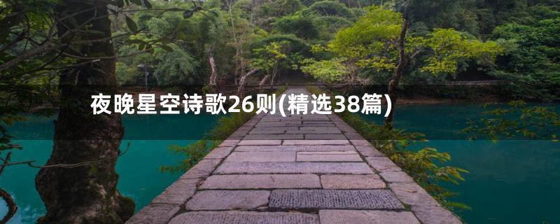 夜晚星空诗歌26则(精选38篇)