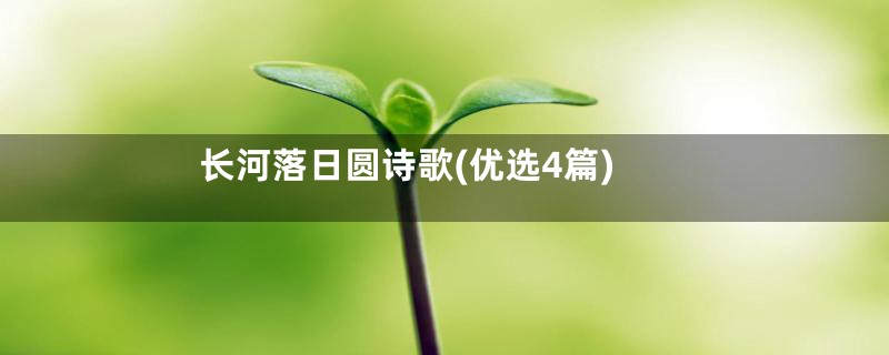 长河落日圆诗歌(优选4篇)
