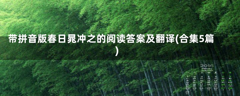 带拼音版春日晁冲之的阅读答案及翻译(合集5篇)