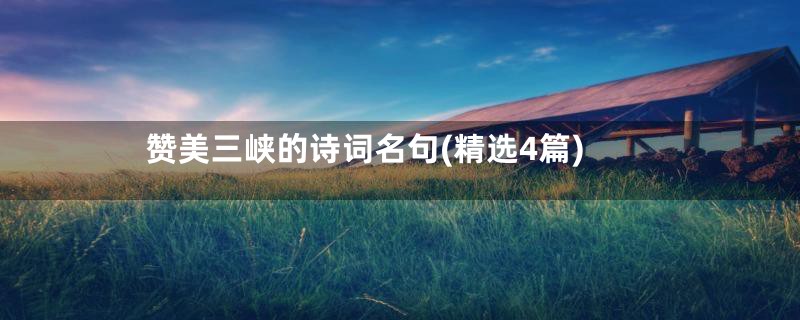 赞美三峡的诗词名句(精选4篇)