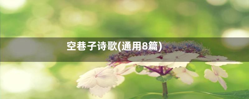 空巷子诗歌(通用8篇)