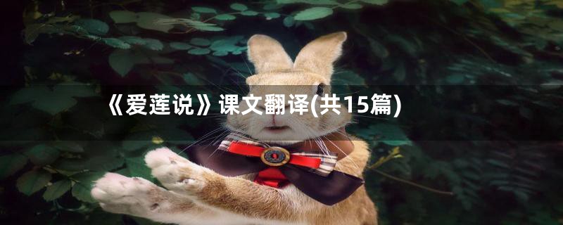 《爱莲说》课文翻译(共15篇)