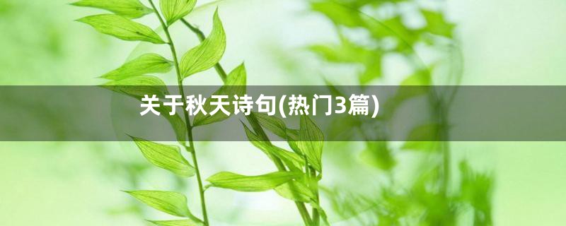 关于秋天诗句(热门3篇)