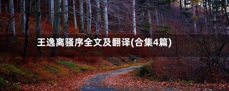 王逸离骚序全文及翻译(合集4篇)