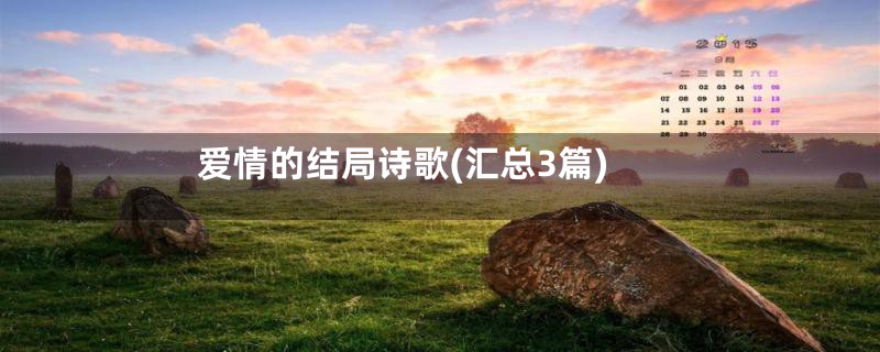 爱情的结局诗歌(汇总3篇)