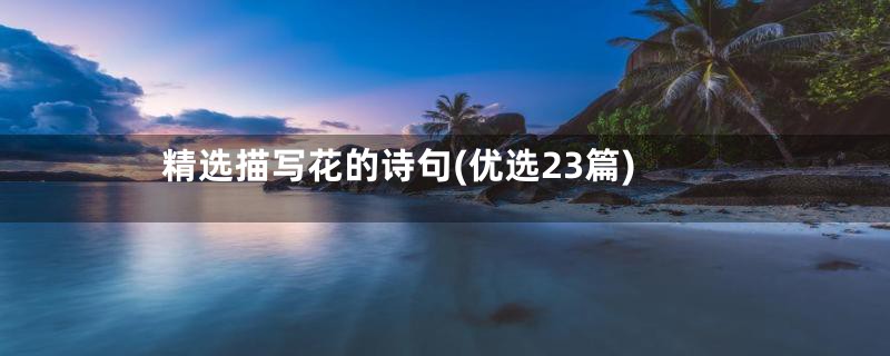 精选描写花的诗句(优选23篇)