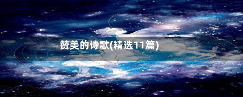 赞美的诗歌(精选11篇)